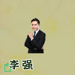 李强