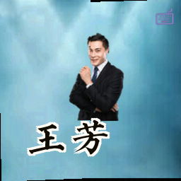 王芳